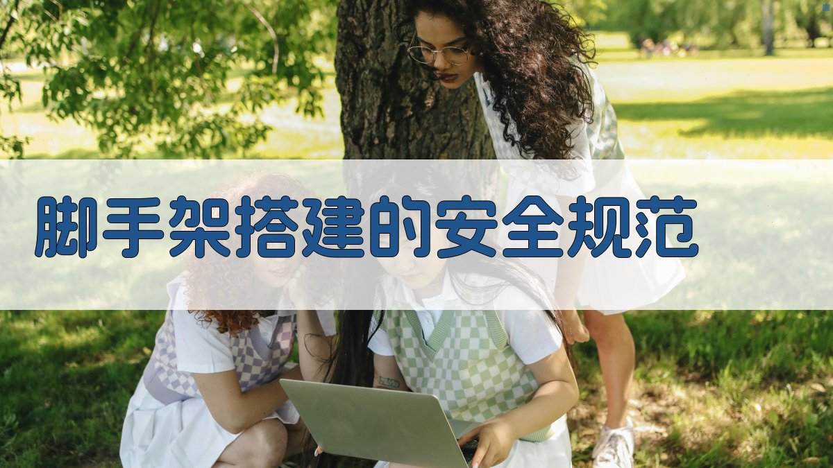 脚手架搭建的安全规范 图2