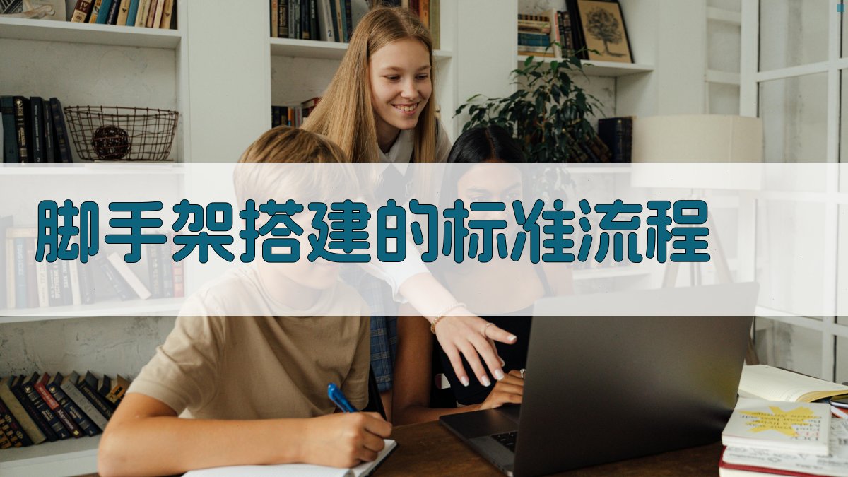 脚手架搭建的标准流程 图3