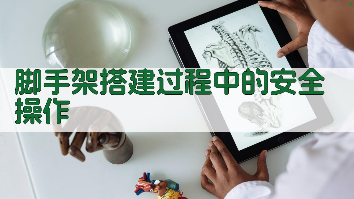 脚手架搭建过程中的安全操作 图3