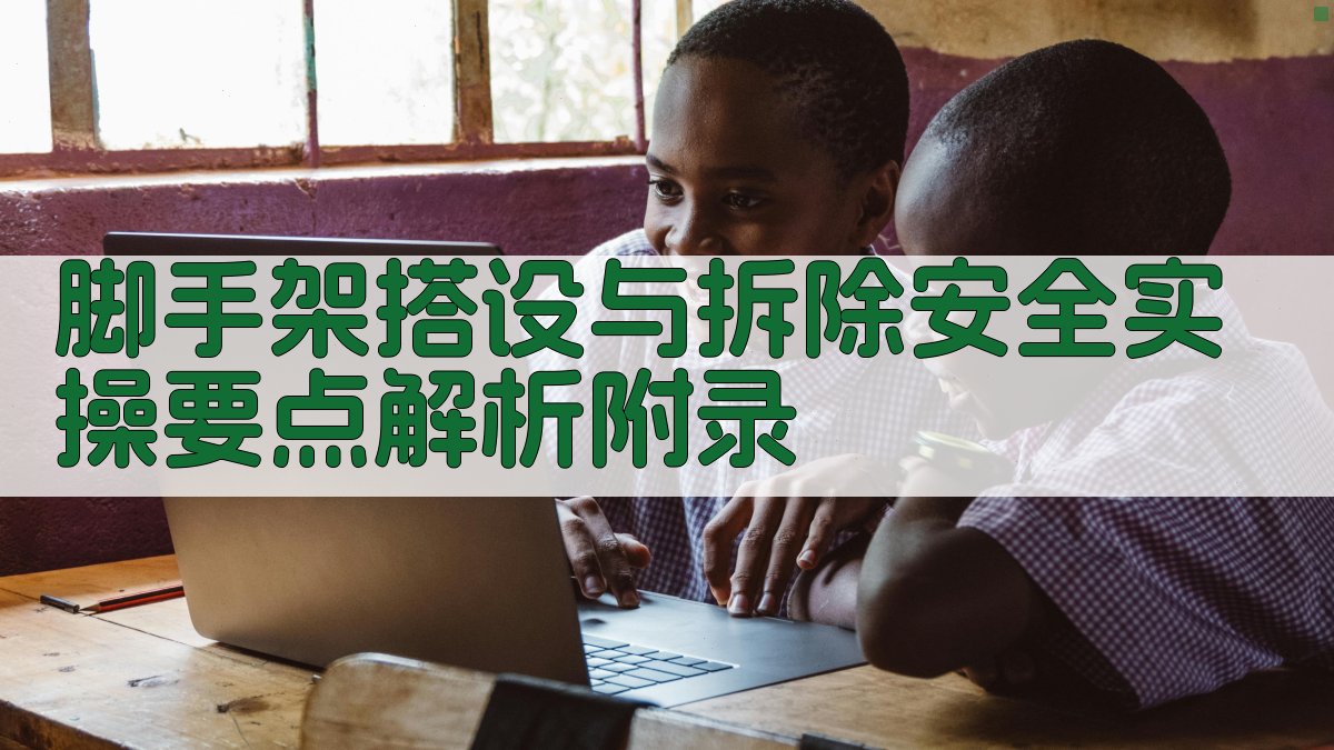 脚手架搭设与拆除安全实操要点解析 · 附录 图5