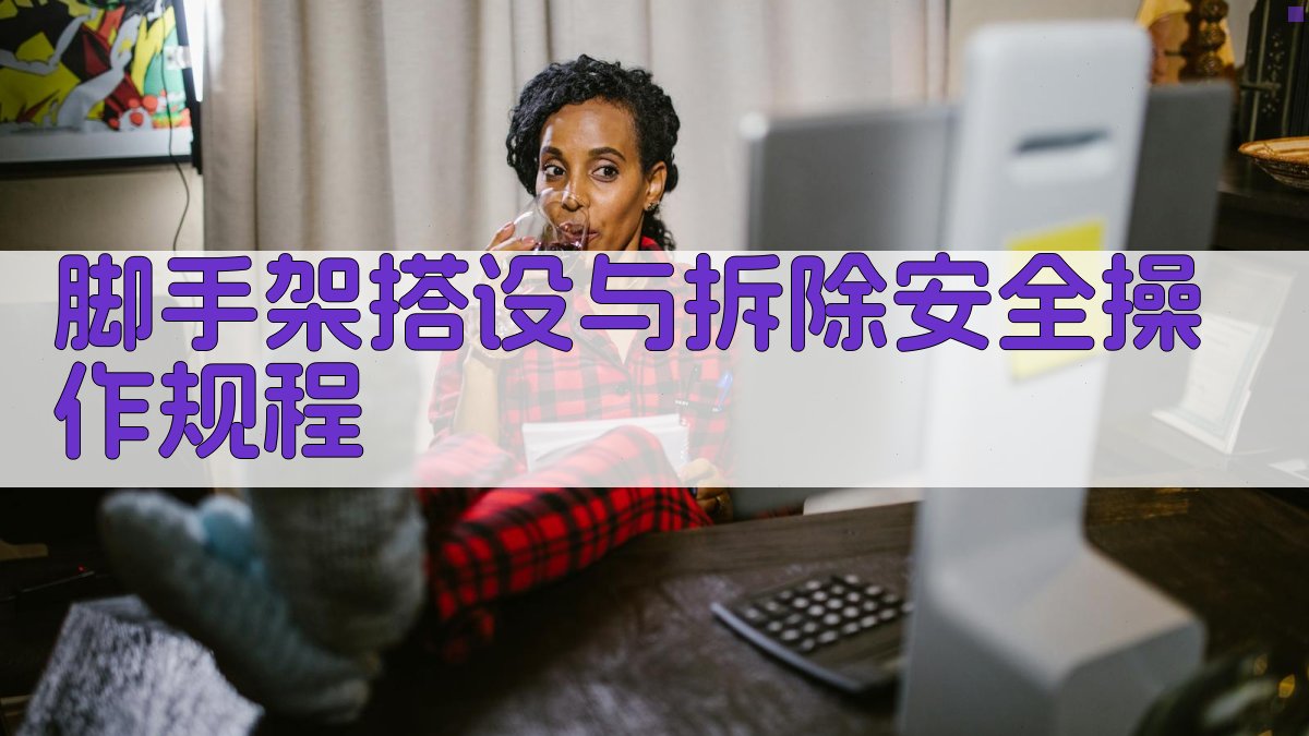 脚手架搭设与拆除安全操作规程 图2