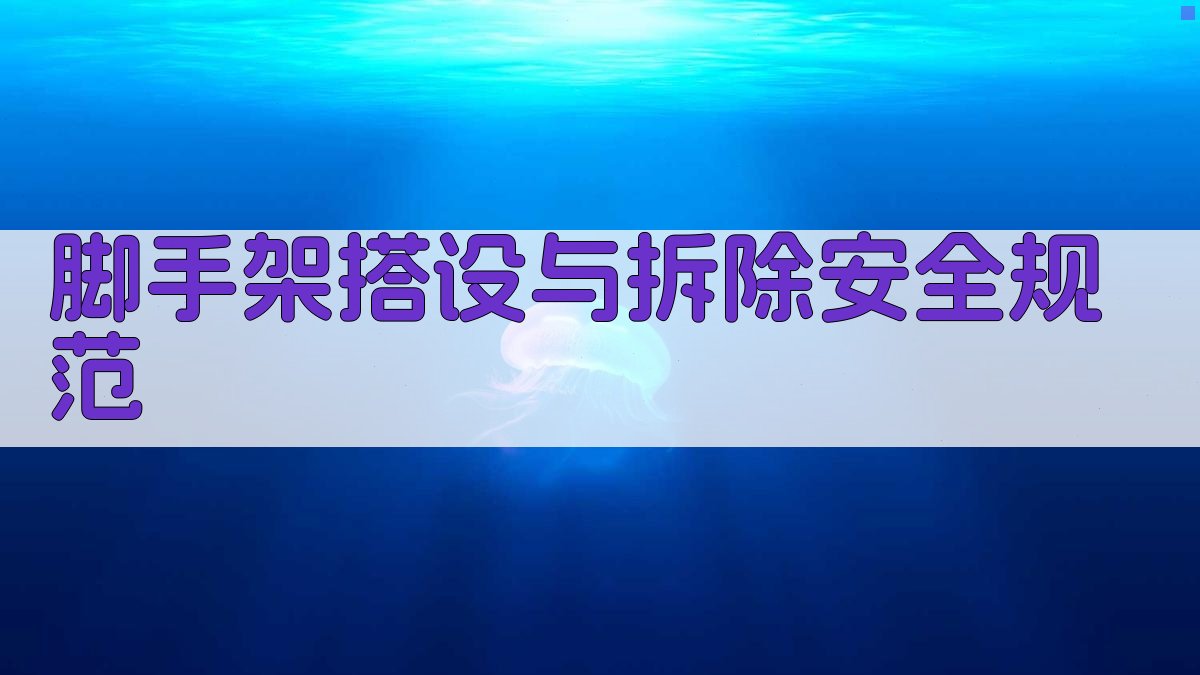 脚手架搭设与拆除安全规范 图2