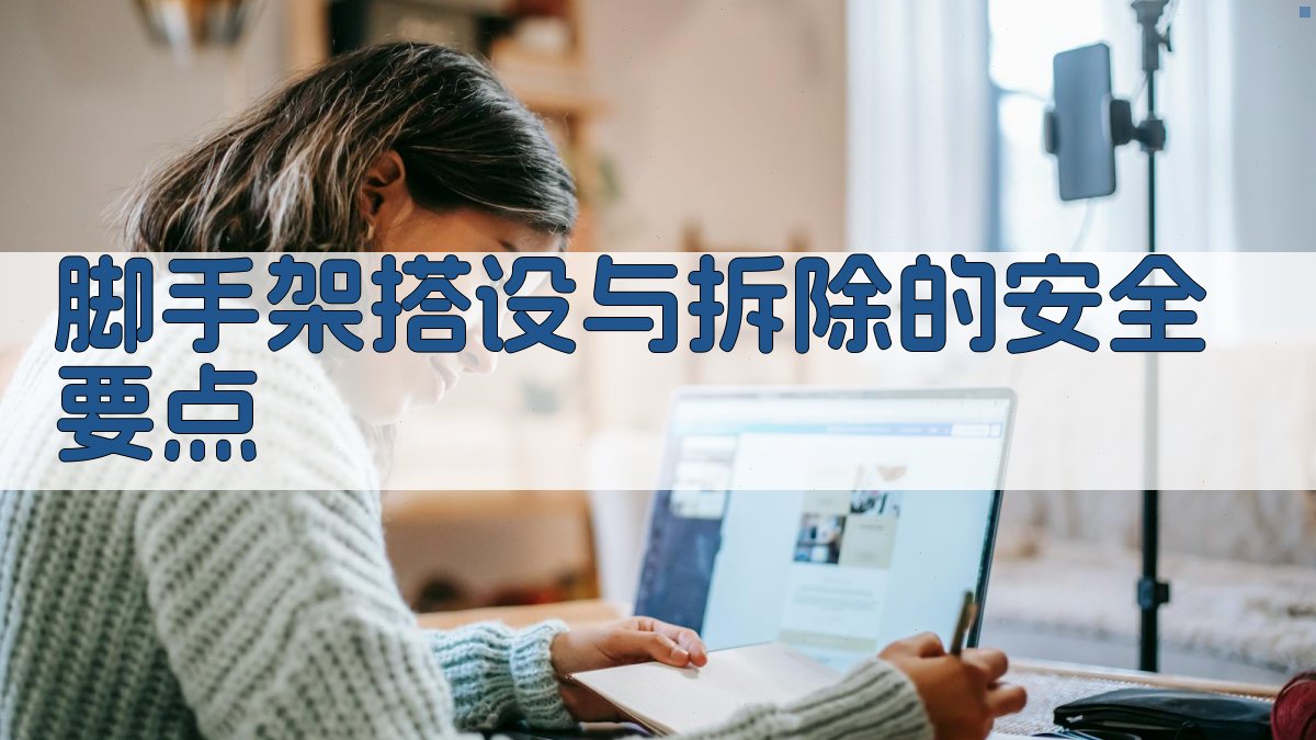 脚手架作业安全操作与事故预防