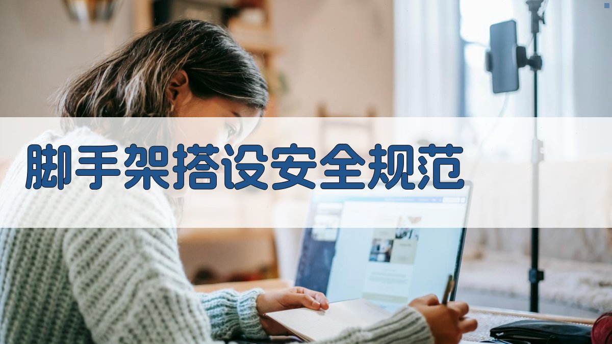 脚手架搭设安全规范 图2