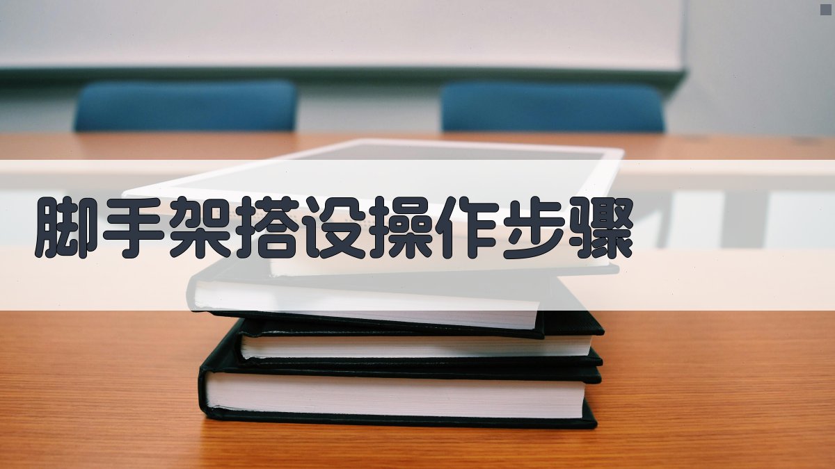 脚手架搭设操作步骤 图2