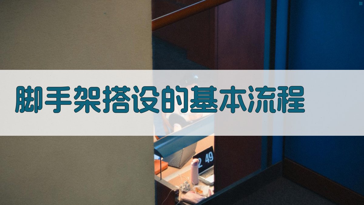 脚手架搭设安全规范解析