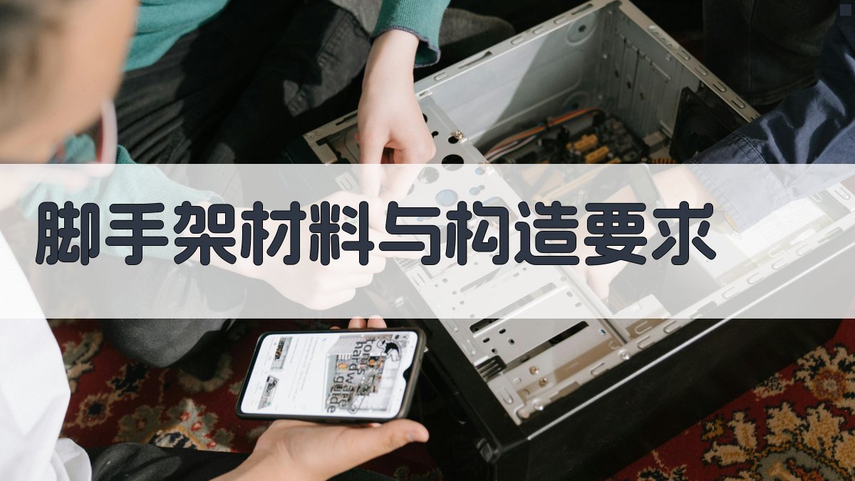 脚手架材料与构造要求 图2