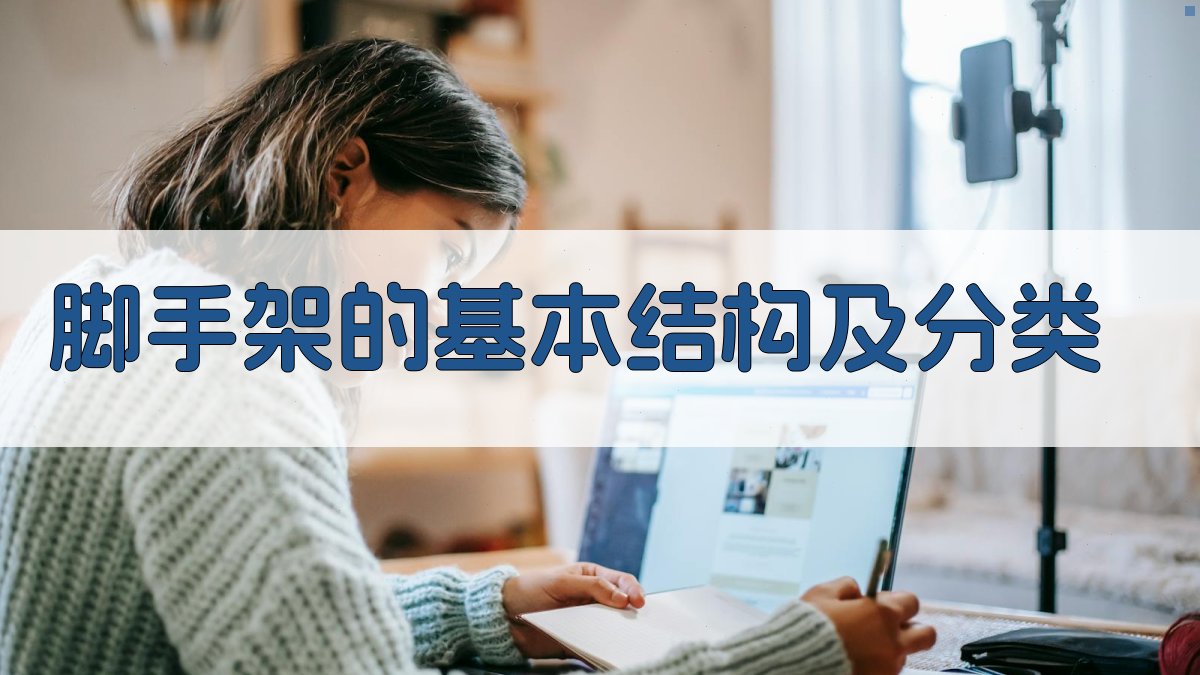 脚手架作业实操安全要点