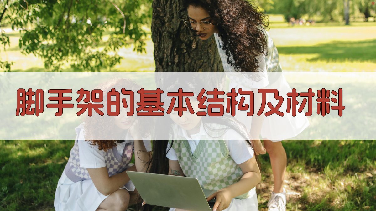 脚手架的基本结构及材料 图2