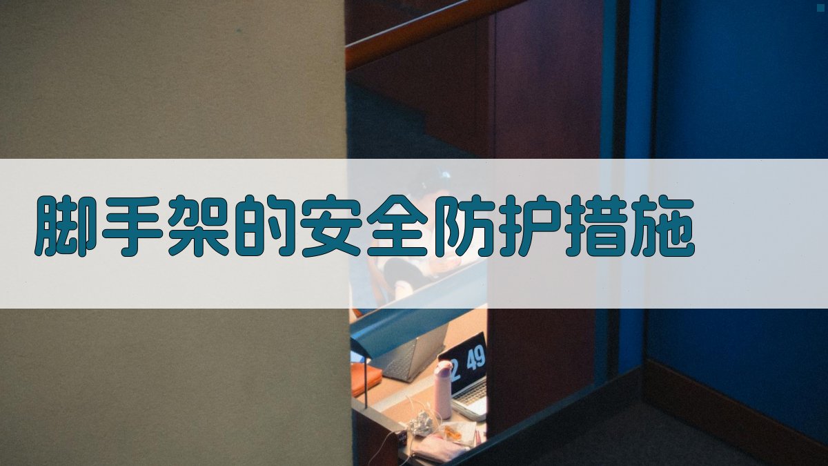 脚手架的安全防护措施 图2