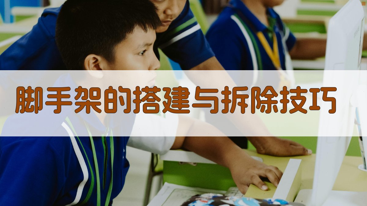 脚手架的搭建与拆除技巧 图1