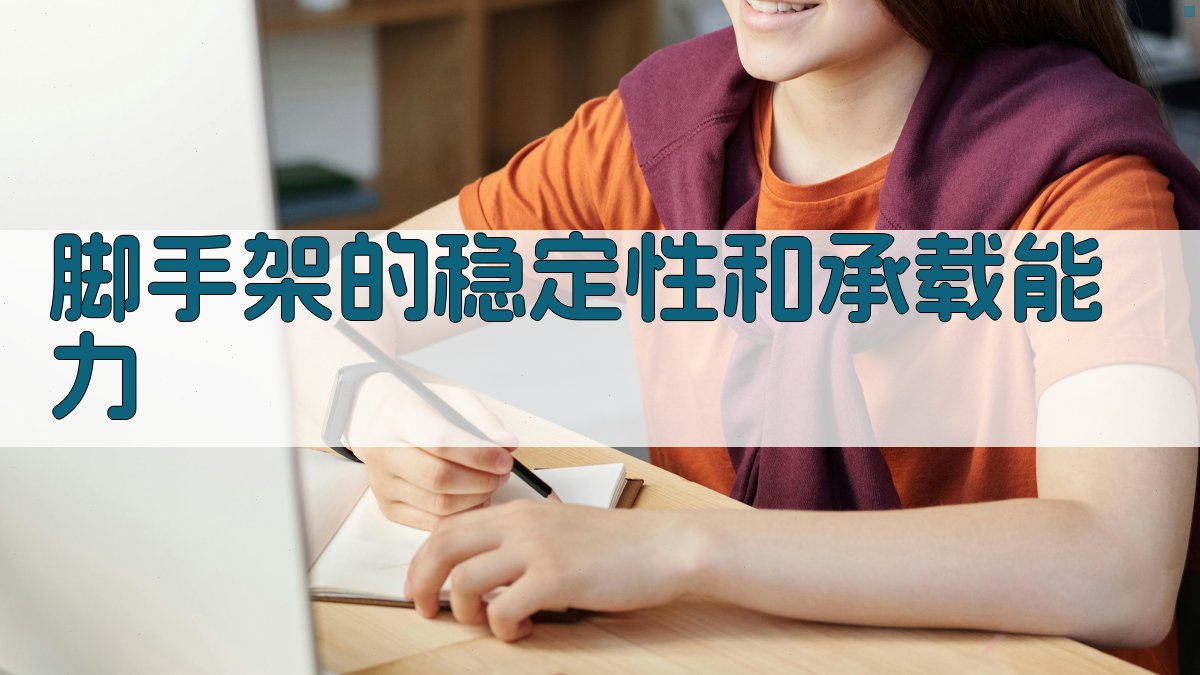 脚手架的稳定性和承载能力 图3