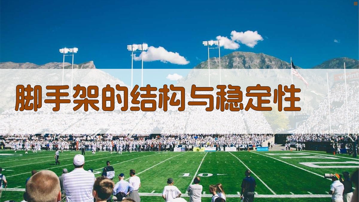 脚手架作业安全要点解析