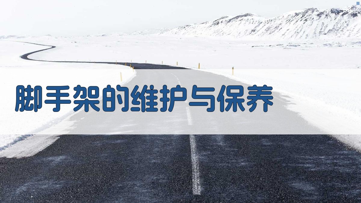 脚手架的维护与保养 图4