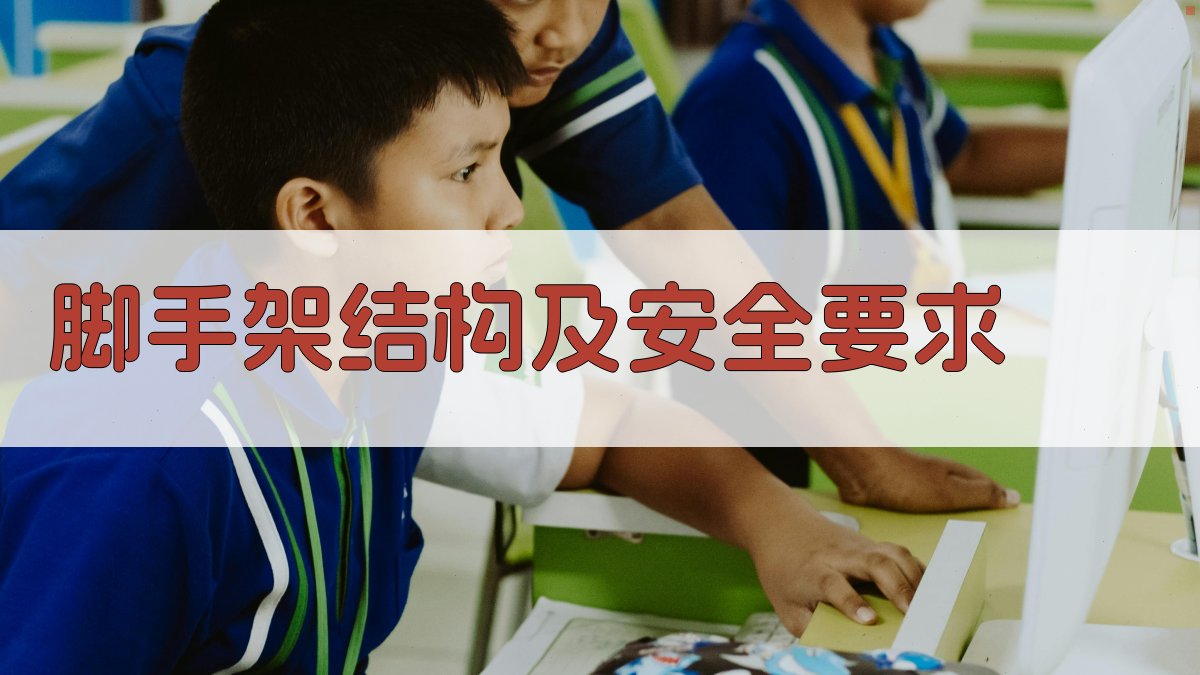 脚手架结构及安全要求 图2