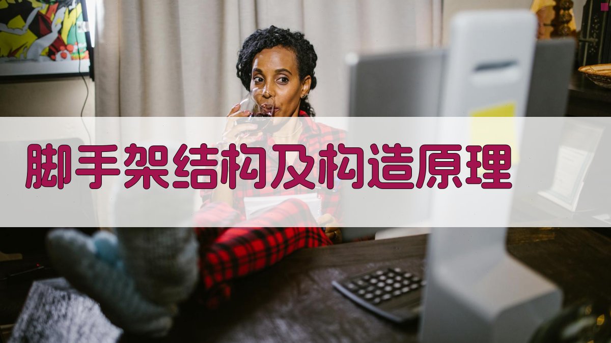 脚手架结构及构造原理 图2