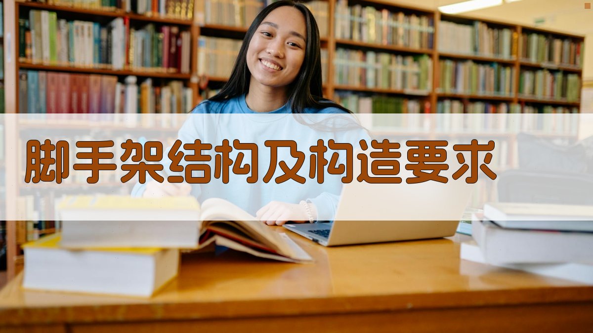 脚手架结构及构造要求 图2