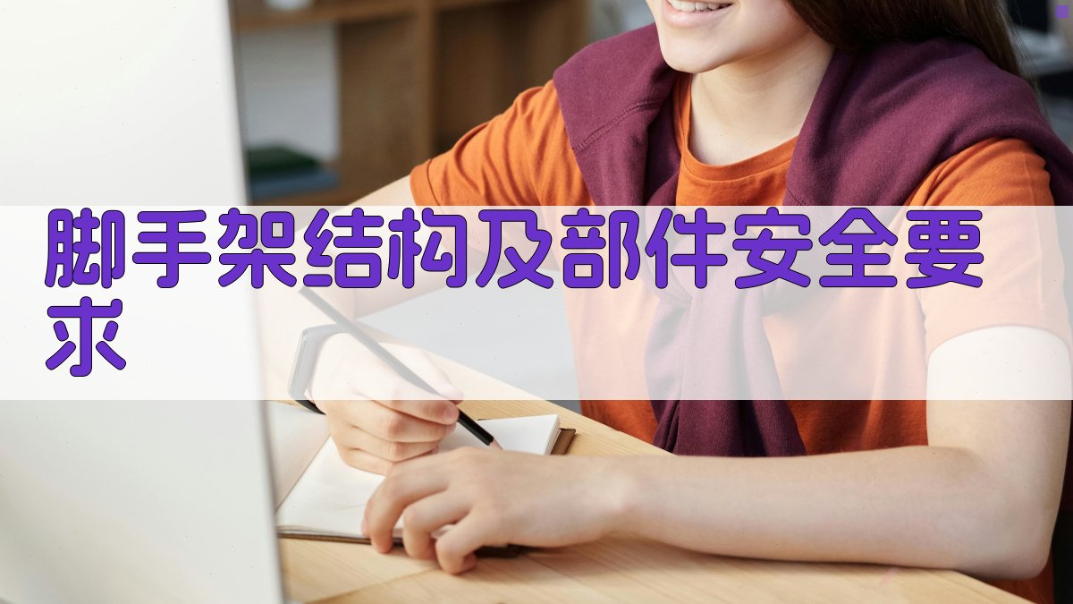 脚手架结构及部件安全要求 图3