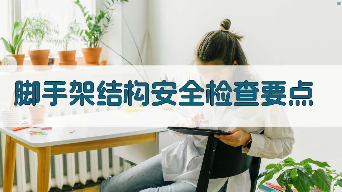 脚手架作业安全培训要点