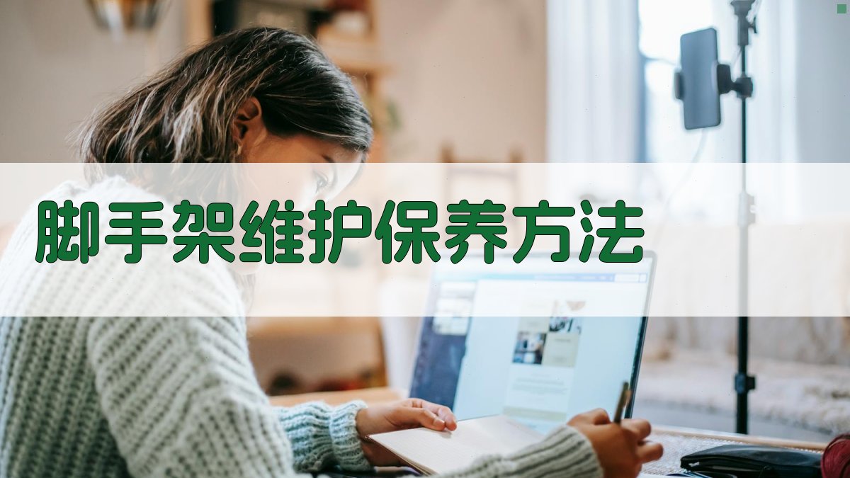 脚手架维护保养方法 图2