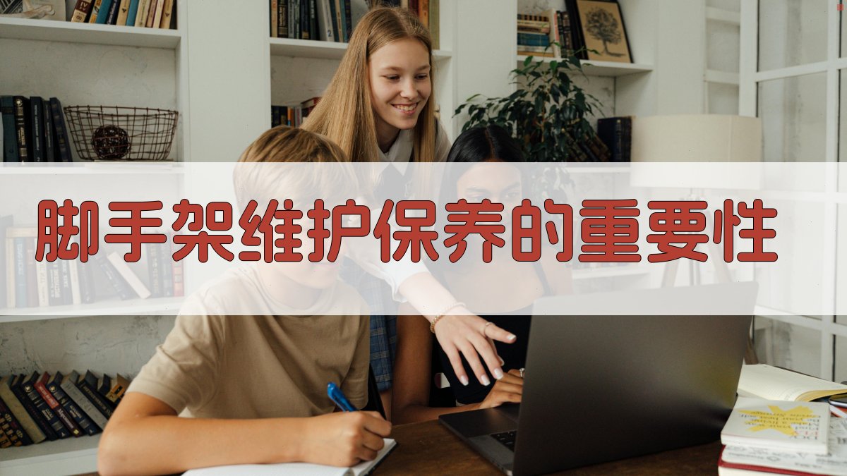 脚手架维护保养的重要性 图3