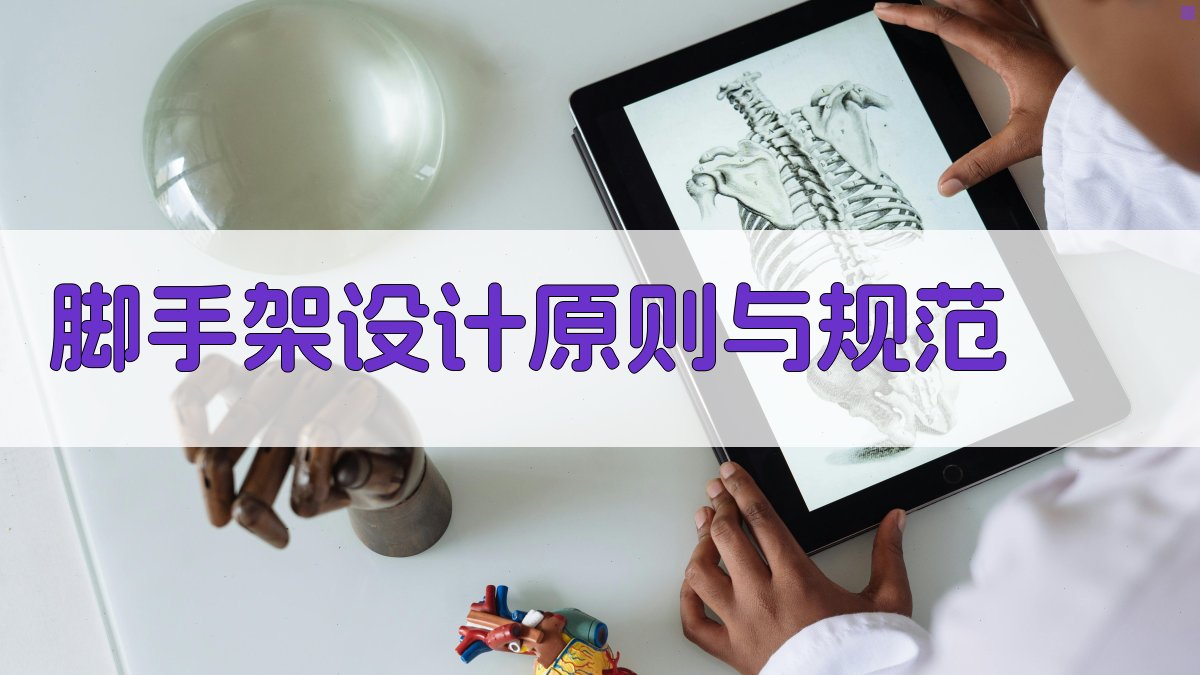 脚手架设计原则与规范 图2