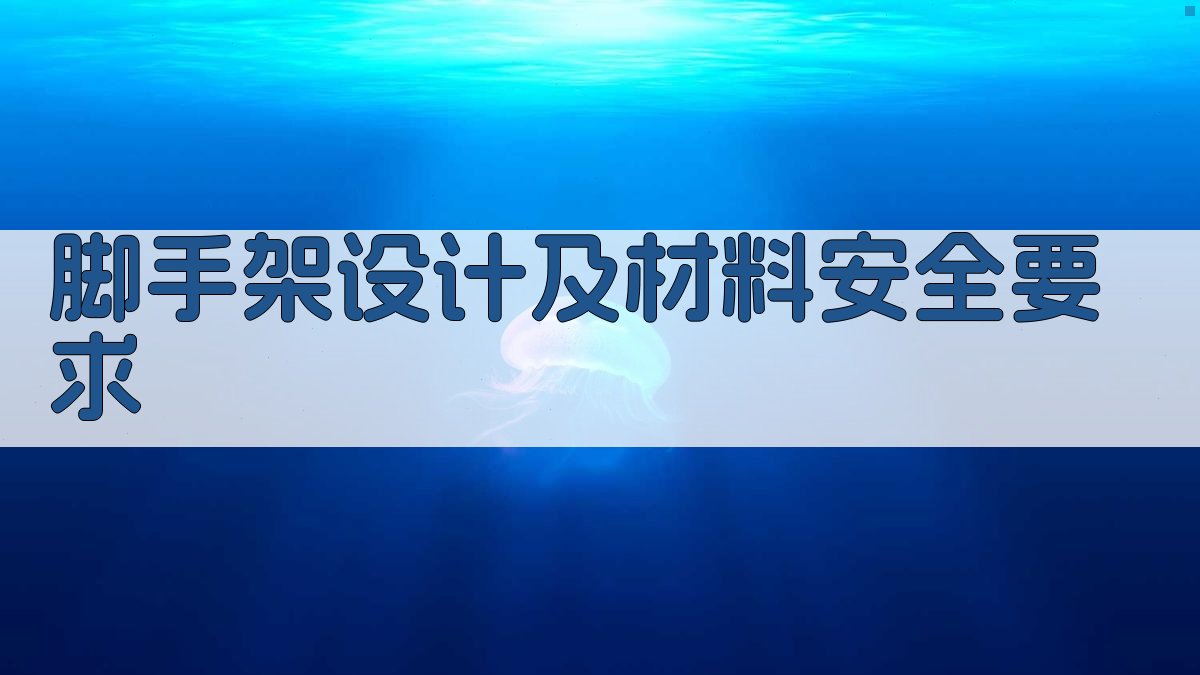 脚手架设计及材料安全要求 图2