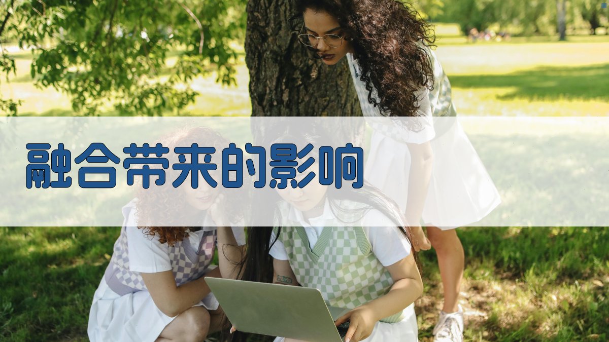 融合带来的影响 图2