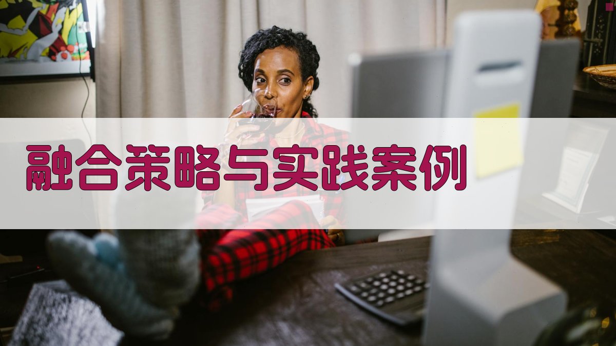 融合策略与实践案例 图2