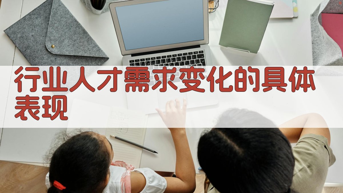 行业人才需求变化的具体表现 图2