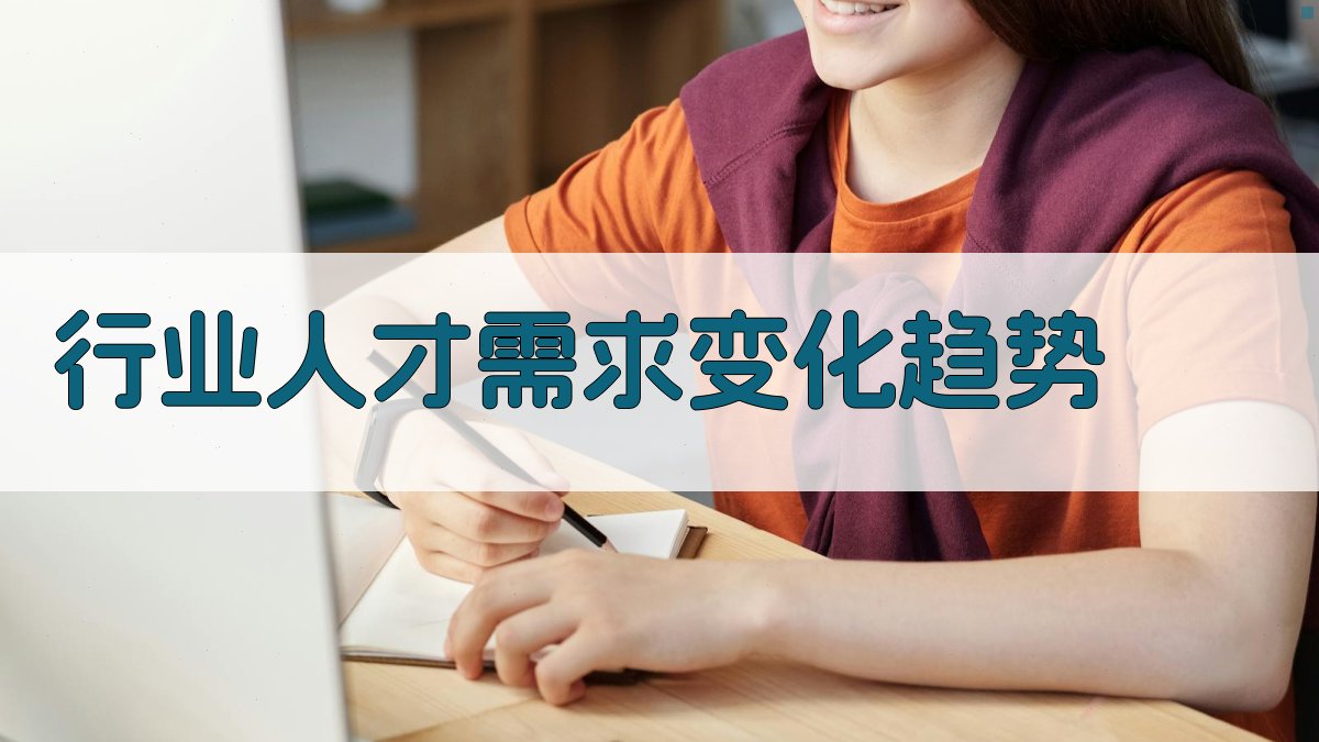 行业人才需求变化趋势 图2