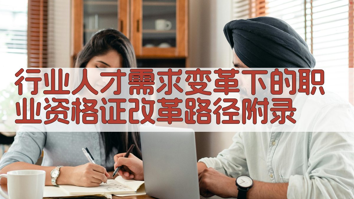 行业人才需求变革下的职业资格证改革路径 · 附录 图5