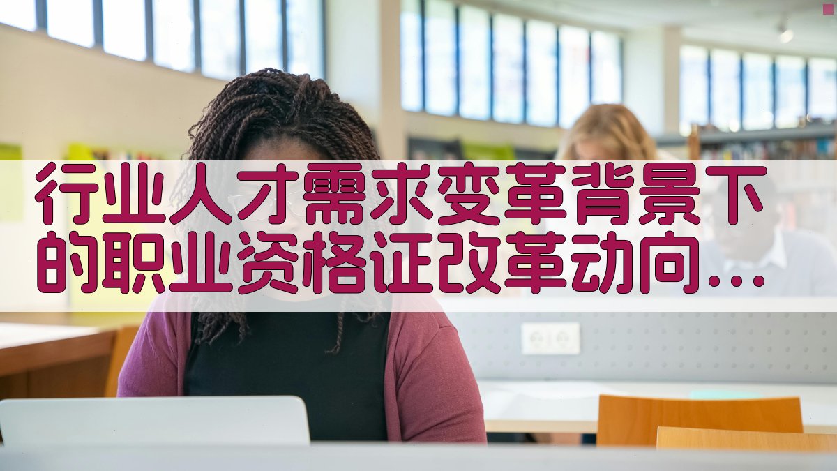 行业人才需求变革背景下的职业资格证改革动向 · 附录 图2