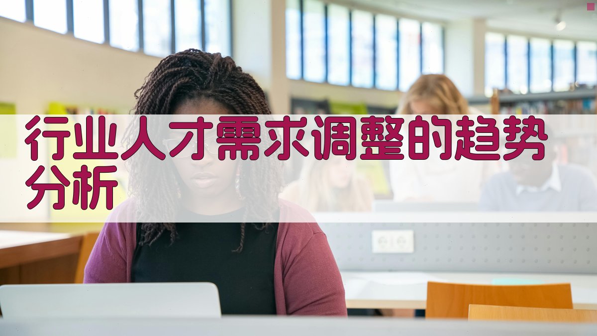行业人才需求调整的趋势分析 图2