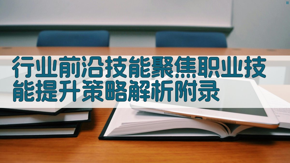 行业前沿技能聚焦职业技能提升策略解析 · 附录 图4