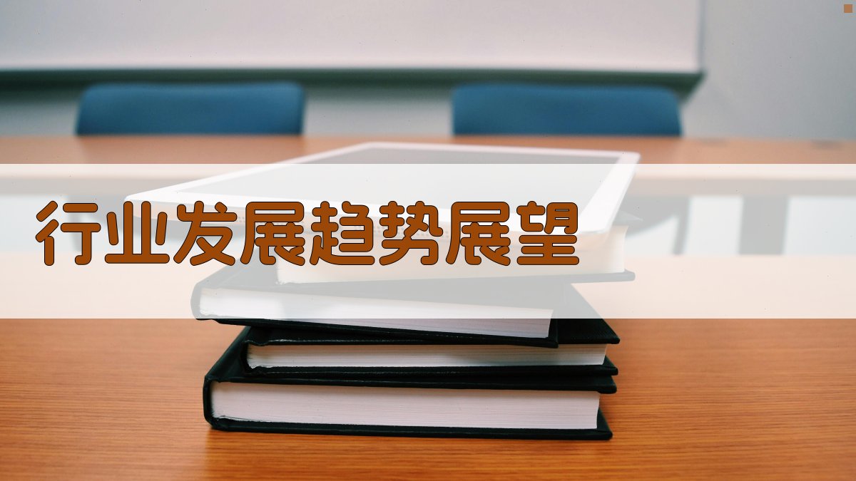 行业发展趋势展望 图3