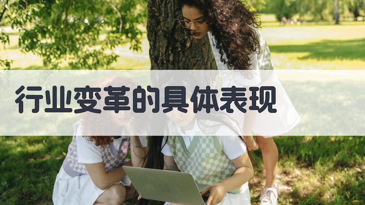 行业变革的具体表现 图2