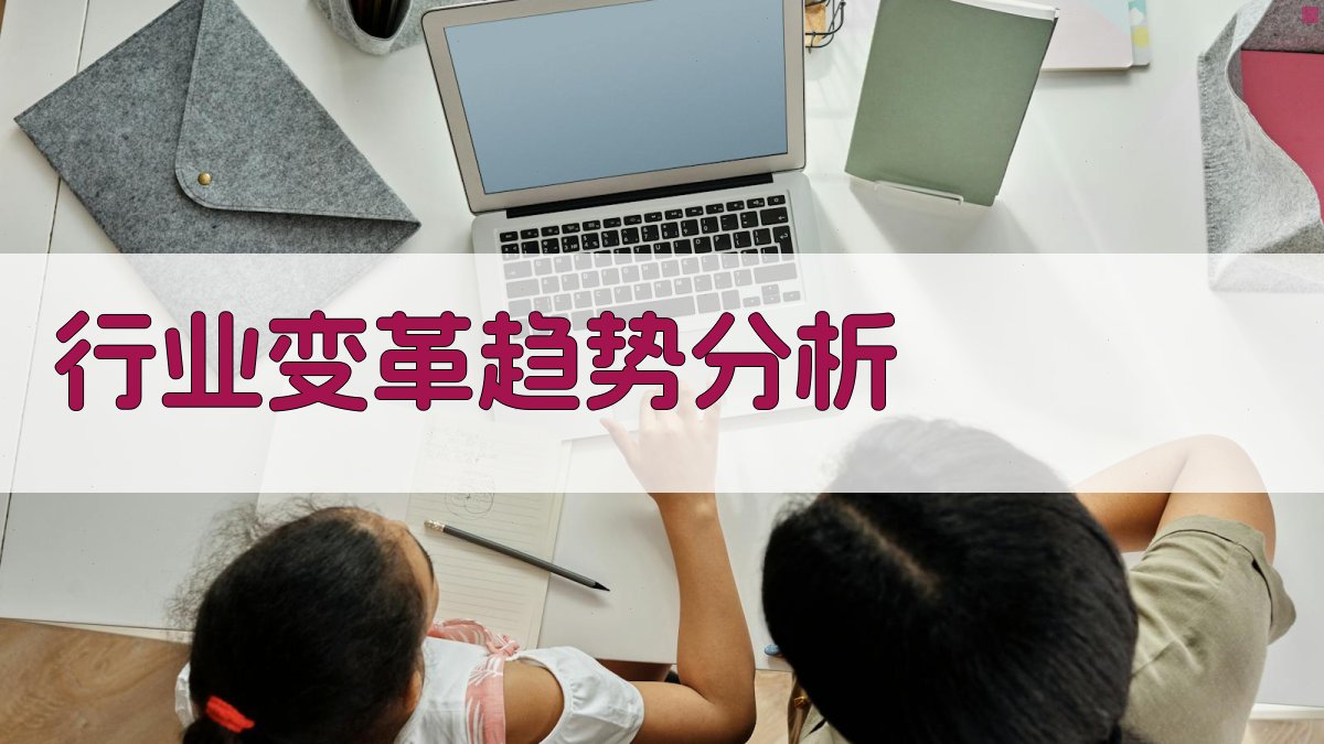 行业变革趋势分析 图2