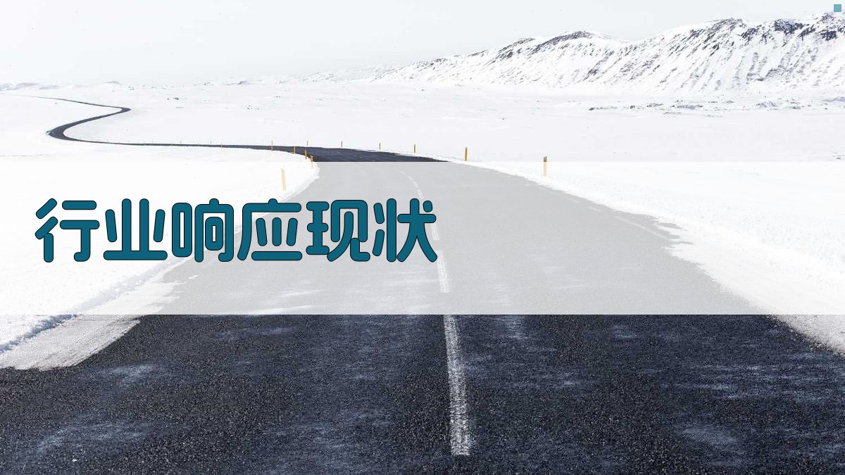 行业响应现状 图2