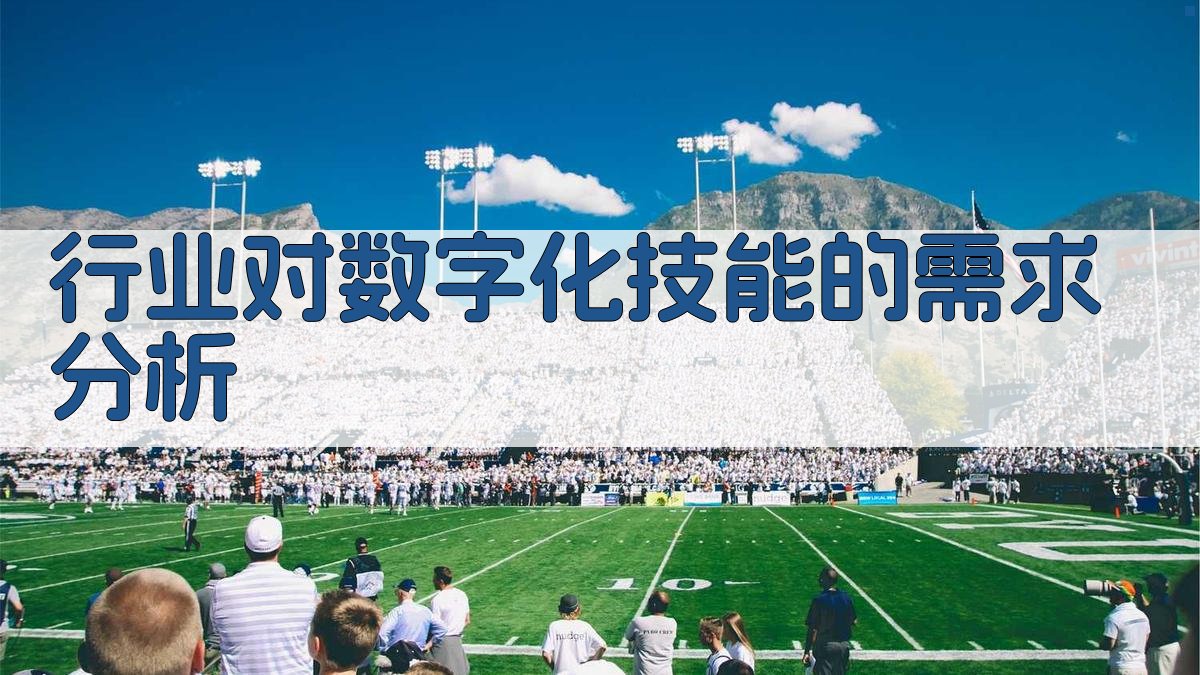 数字化技能培训未来职业发展的关键趋势