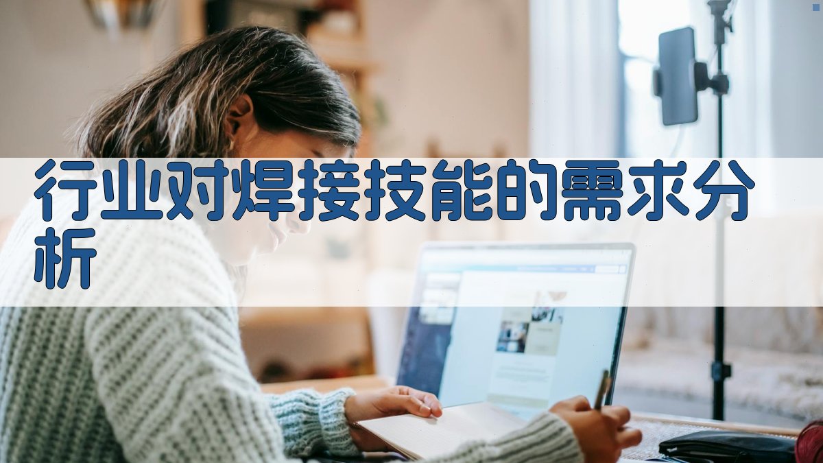 行业对焊接技能的需求分析 图5