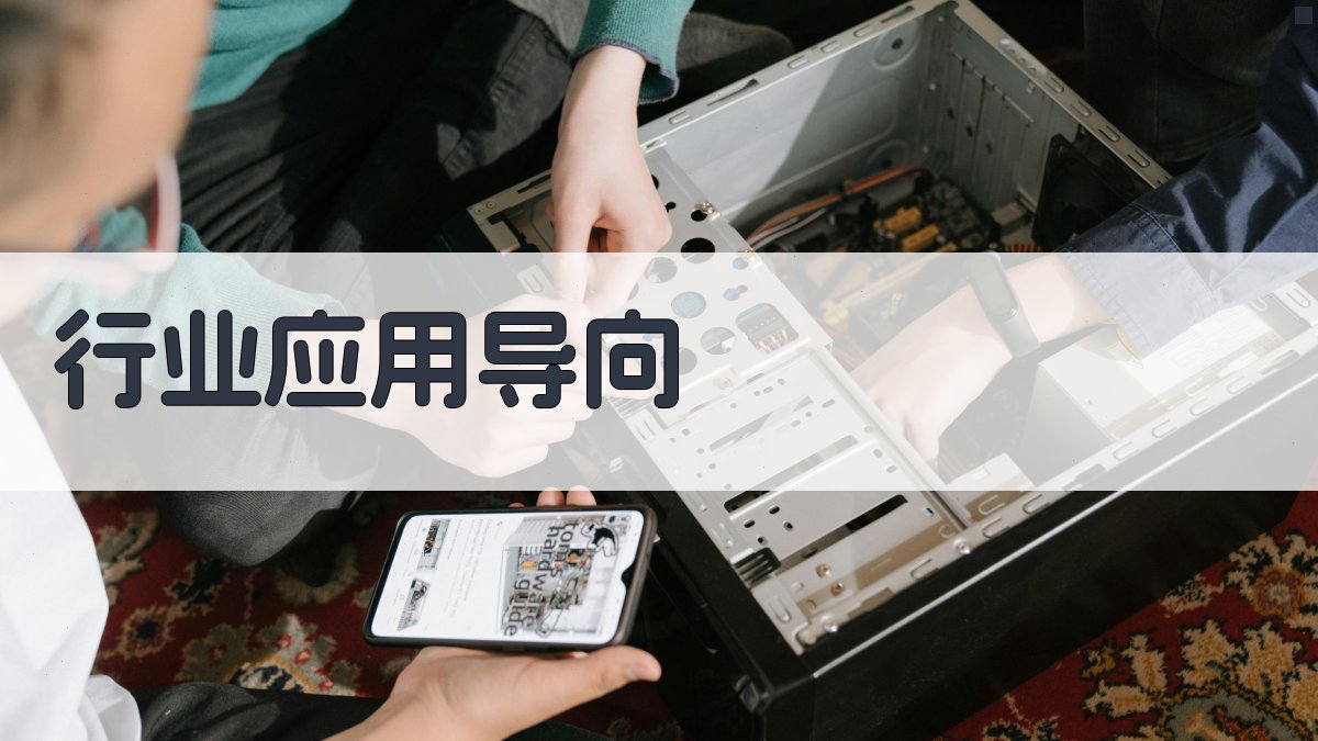行业应用导向 图3