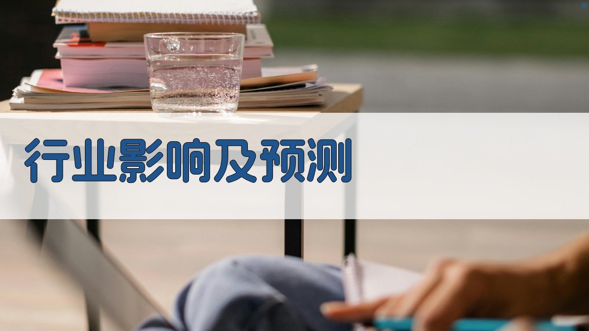 行业影响及预测 图2
