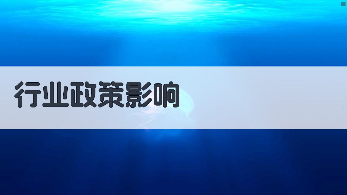 行业政策影响 图2