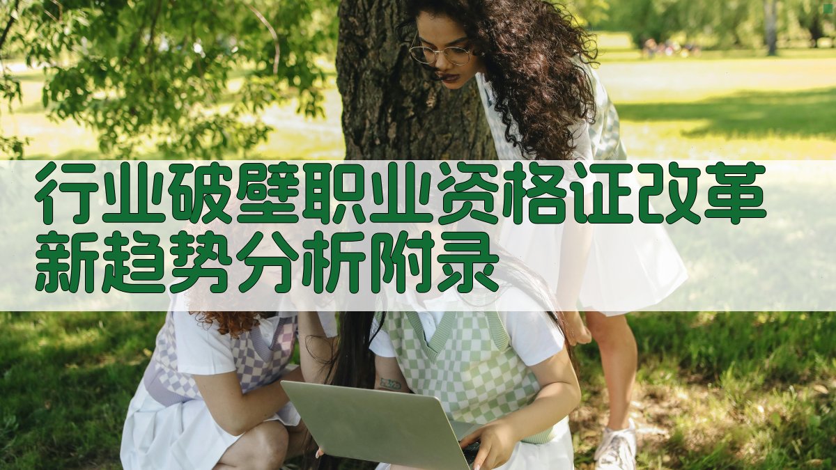 行业破壁职业资格证改革新趋势分析 · 附录 图3
