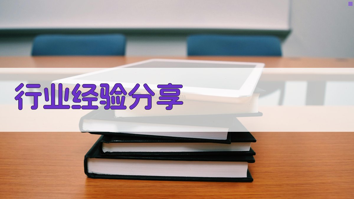 行业经验分享 图2
