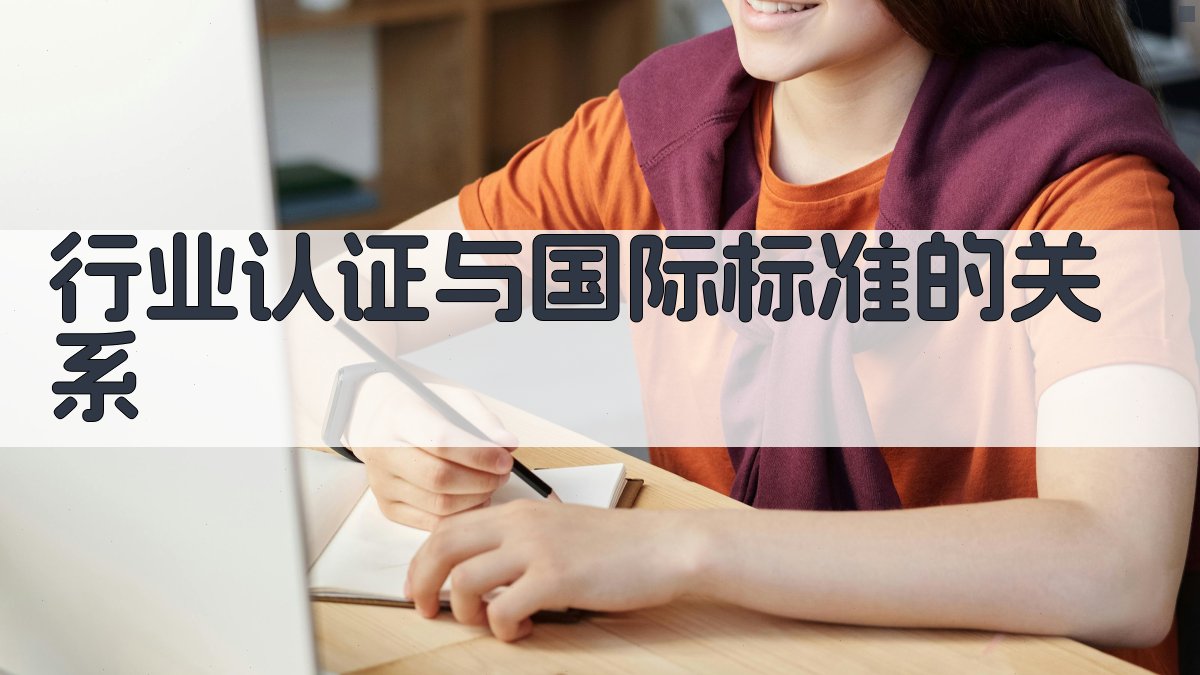 行业认证与国际标准接轨背景下的职业资格证改革趋势