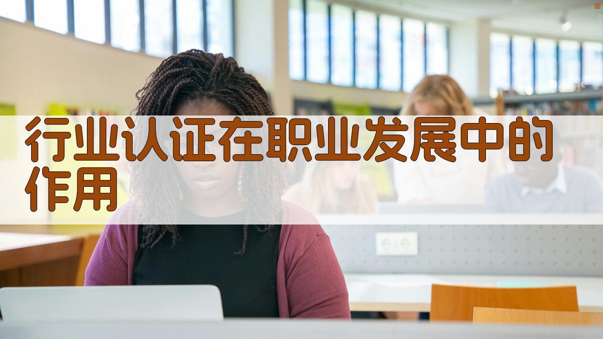 行业认证在职业发展中的作用 图2