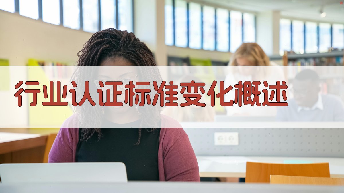 职业资格证改革后行业认证标准调整趋势