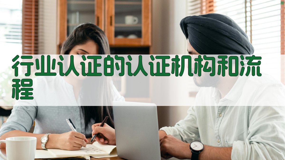行业认证的认证机构和流程 图4